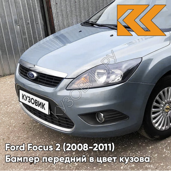 Бампер передний в цвет кузова Ford Focus 2 (2008-2011) рестайлинг 8CNE - THUNDER GREY - Серо-голубой