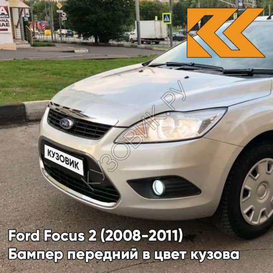 Бампер передний в цвет кузова Ford Focus 2 (2008-2011) рестайлинг 8MJE - CHILL - Бежевый