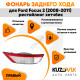 Фонарь задний в бампер правый Ford Focus 2 (2008-2011) рестайлинг хэтчбек KUZOVIK