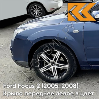 Крыло переднее левое в цвет кузова Ford Focus 2 (2005-2008) 5DVE - JEANS - Голубой