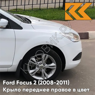Крыло переднее правое в цвет кузова Ford Focus 2 (2008-2011) рестайлинг 7VTA - передн0ZEN WHITE - Белый