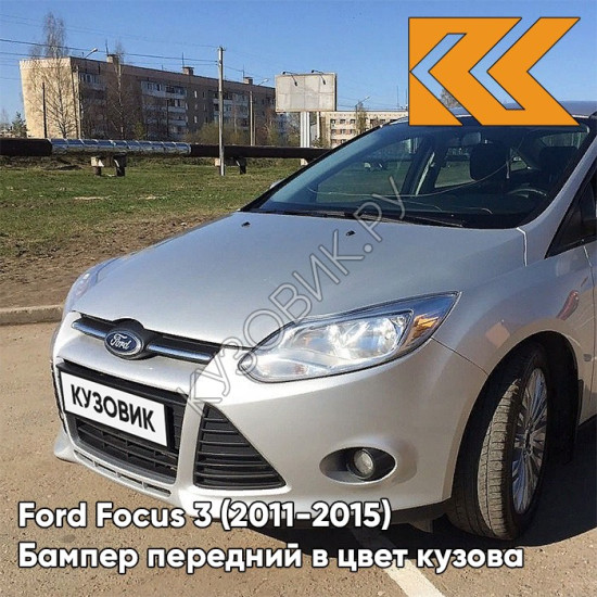 Бампер передний в цвет кузова Ford Focus 3 (2011-2015) ZJNC - MOONDUST SILVER - Серебристый