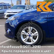 Крыло переднее левое в цвет кузова Ford Focus 3 (2011-2015) 3CYC - INK BLUE - Синий