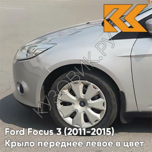 Крыло переднее левое в цвет кузова Ford Focus 3 (2011-2015) ZJNC - MOONDUST SILVER - Серебристый