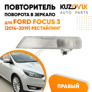 Повторитель поворота в зеркало правый Ford Focus 3 (2014-2019) рестайлинг KUZOVIK