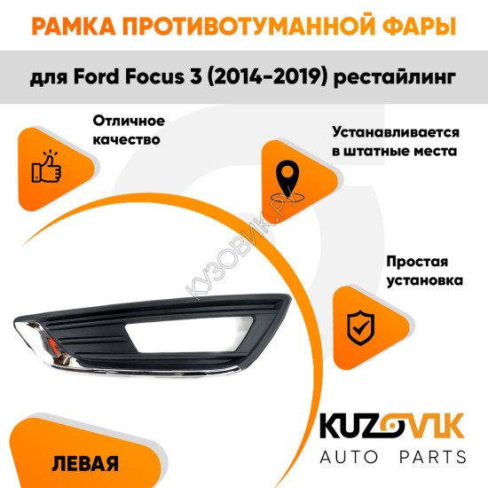 Рамка противотуманной фары левая Ford Focus 3 (2014-2019) рестайлинг с Хром молдингом KUZOVIK