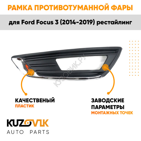 Рамка противотуманной фары левая Ford Focus 3 (2014-2019) рестайлинг с Хром молдингом KUZOVIK