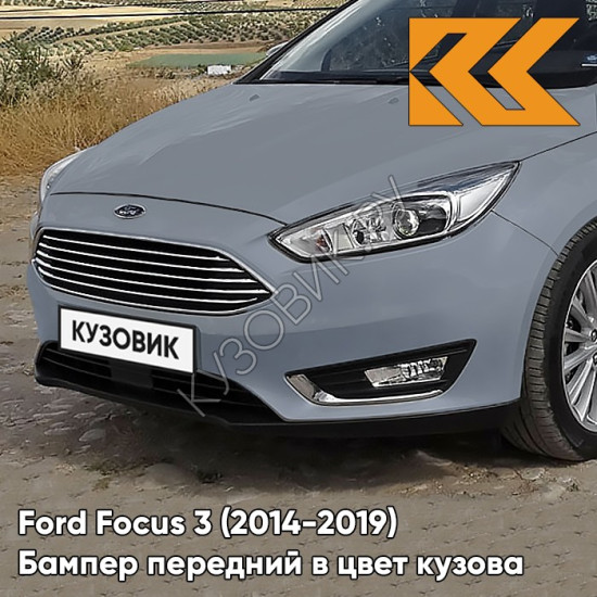 Бампер передний в цвет кузова Ford Focus 3 (2014-2019) рестайлинг B9 - STEALTH GREY - Серый