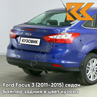 Бампер задний в цвет кузова Ford Focus 3 (2011-2015) седан DCWE - DEEP IMPACT BLUE - Синий