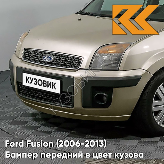 Бампер передний в цвет кузова Ford Fusion (2006-2013) рестайлинг 8MJE - CHILL - Бежевый