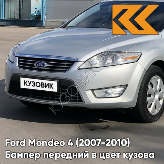 Бампер передний в цвет кузова Ford Mondeo 4 (2007-2010) 2QTC - MACHINE SILVER - Серебристый