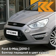 Бампер передний в цвет кузова Ford S-Max (2010-) рестайлинг 5BNX - DARK MICASTONE - Серый