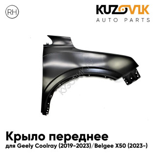 Крыло переднее правое Geely Coolray (2019-2023) / Belgee X50 (2023-) KUZOVIK