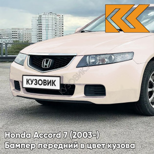 Бампер передний в цвет кузова Honda Accord 7 (2003-) Европа YR544 - PLASIR IVORY - Розовый