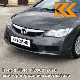 Бампер передний в цвет Honda Civic 8 (2008-2011) седан рестайлинг NH737M - POLISHED METAL - Серый