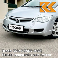 Бампер передний в цвет кузова Honda Civic 8 (2005-2008) седан NH700M - ALABASTER SILVER - Серебристый