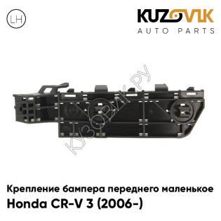 Крепление бампера переднего левое маленькое Honda CR-V 3 (2006-) KUZOVIK