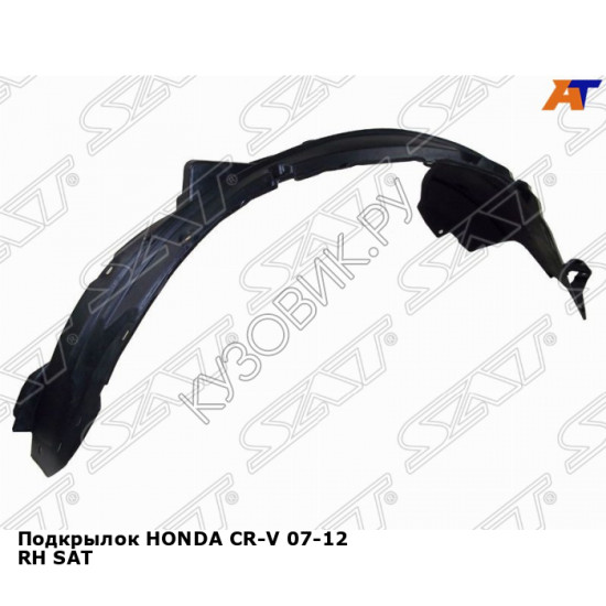 Подкрылок HONDA CR-V 07-12 прав SAT