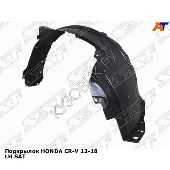 Подкрылок HONDA CR-V 12-18 лев SAT