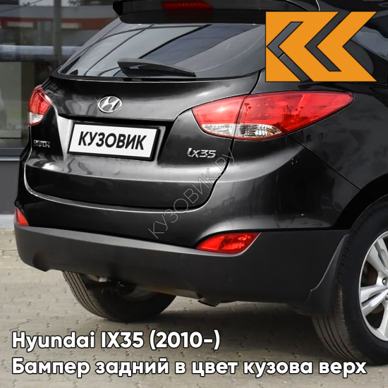 Бампер задний в цвет кузова Hyundai IX35 (2010-) верх 1K - BLACK PEARL - ЧЁРНЫЙ