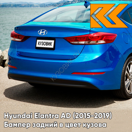 Бампер задний в цвет кузова Hyundai Elantra AD (2015-2019) N4B - MARINA BLUE - Голубой