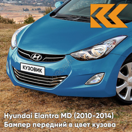 Бампер передний в цвет кузова Hyundai Elantra MD (2010-2014) TA2 - TROPICAL SEA BLUE - Голубой