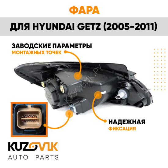 Фара левая Hyundai Getz (2006-2011) с электрокорректором (7 контактов) KUZOVIK