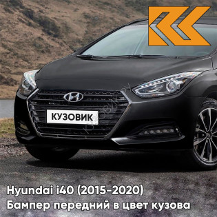 Бампер передний в цвет кузова Hyundai i40 (2015-2020) рестайлинг S6G - Stone Gray - Серый