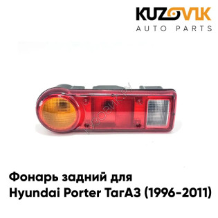 Фонарь задний левый Hyundai Porter ТагАЗ (1996-2011) KUZOVIK