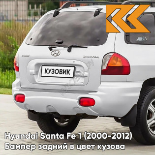 Бампер задний в цвет кузова Hyundai Santa Fe 1 (2000-2012) JR - WHITE PEARL - Белый перламутровый