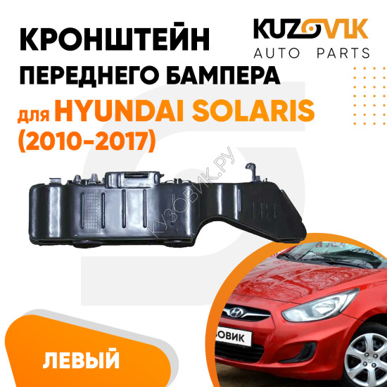 Кронштейн переднего бампера левый Hyundai Solaris (2010-2017) KUZOVIK