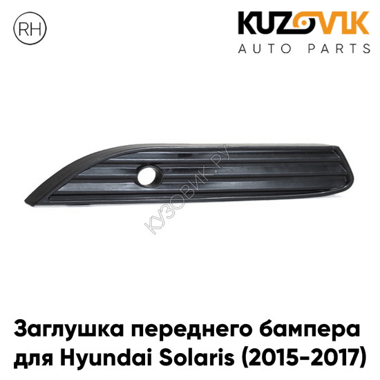 Заглушка бампера под ДХО правая Hyundai Solaris (2015-2017) рестайлинг KUZOVIK