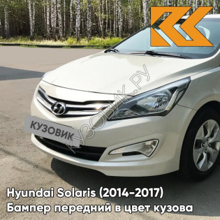 Бампер передний в цвет кузова Hyundai Solaris (2014-2017) рестайлинг M2B - MYSTIC BEIGE - Бежевый