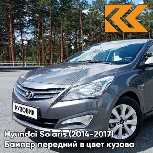 Бампер передний в цвет кузова Hyundai Solaris (2014-2017) рестайлинг SAE - CARBON GREY - Серый