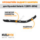 Крепление заднего бампера левое Hyundai Solaris 1 (2011-2016) KUZOVIK