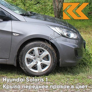 Крыло переднее правое в цвет кузова Hyundai Solaris (2011-2017)  SAE - CARBON GREY - Серый