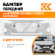 Бампер передний в цвет кузова Hyundai Solaris 2 (2020-) рестайлинг SAW - ATLAS WHITE - Белый