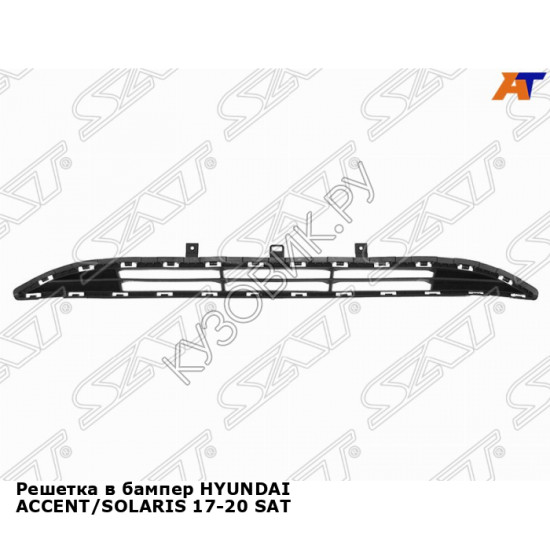 Решетка в бампер HYUNDAI ACCENT/SOLARIS 17-20 SAT