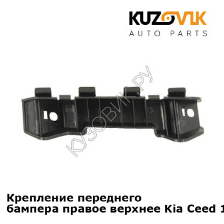 Крепление переднего бампера правое верхнее Kia Ceed 1 (2007-2011) KUZOVIK