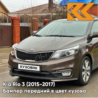 Бампер передний в цвет кузова Kia Rio 3 (2015-2017) рестайлинг VC5 - COFFEE BEAN - Коричневый