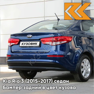 Бампер задний в цвет кузова Kia Rio 3 (2015-2017) седан рестайлинг ZD6 - DAZZLING BLU - Синий