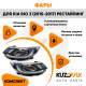 Фары комплект Kia Rio 3 (2015-2017) рестайлинг KUZOVIK