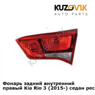 Фонарь задний внутренний правый Kia Rio 3 (2015-) седан рестайлинг KUZOVIK