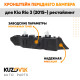 Кронштейн переднего бампера левый Kia Rio 3 (2015-) рестайлинг KUZOVIK