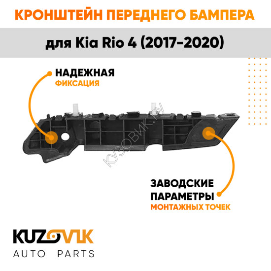 Кронштейн переднего бампера левый Kia Rio 4 (2017-2020) KUZOVIK