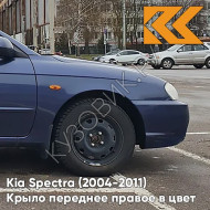 Крыло переднее правое в цвет кузова Kia Spectra (2004-2011) 6B - SLATE BLUE METALLIC CLEARCOAT - Синий