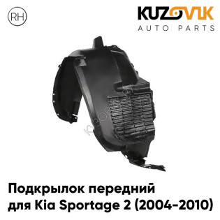 Подкрылок передний правый Kia Sportage 2 (2004-2010) KUZOVIK