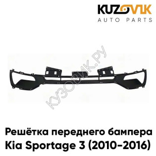 Решётка переднего бампера нижняя Kia Sportage 3 (2010-2016) KUZOVIK
