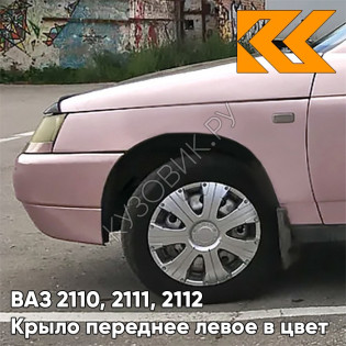 Крыло переднее левое в цвет кузова ВАЗ 2110, 2111, 2112 217 - Миндаль - Розовый