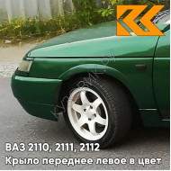 Крыло переднее левое в цвет кузова ВАЗ 2110, 2111, 2112 311 - Игуана - Зеленый